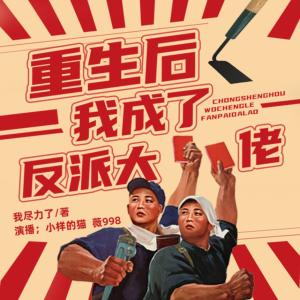 重生后我成了反派大佬