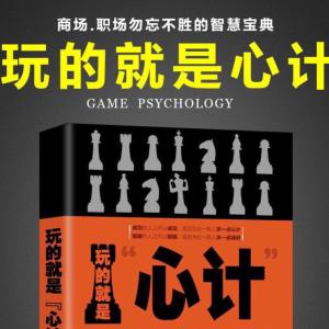玩的就是心計