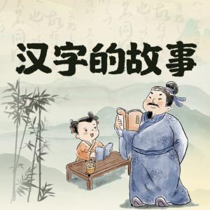 漢字英雄大比拼