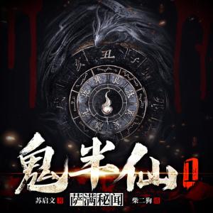 鬼半仙1：薩滿秘聞