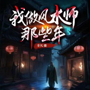 我做風水師那些年