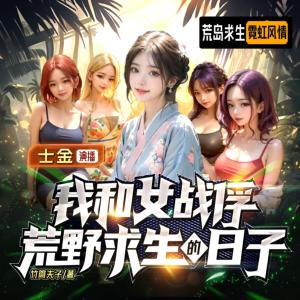 我和女戰(zhàn)俘荒野求生的日子
