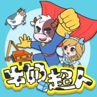 蔬菜警長·牛奶公主