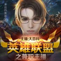 英雄聯盟之兼職主播