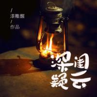 《深閨疑云》