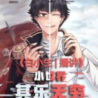 小世界其樂無窮