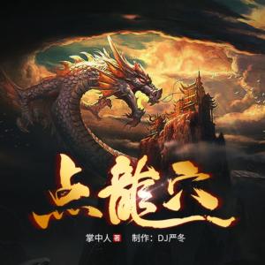 點龍穴