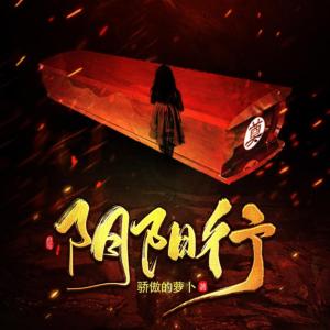 陰陽行