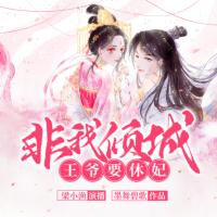非我傾城：王爺要休妃古言權(quán)謀多人劇