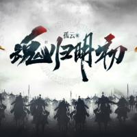 魂歸明初