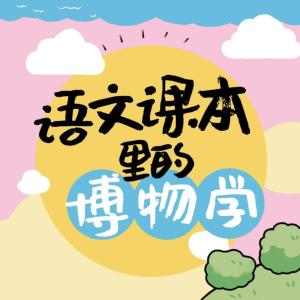 語文課本里的博物學