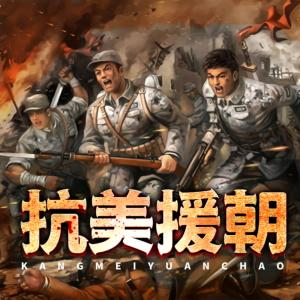 抗美援朝戰爭全史