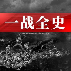 一戰全史