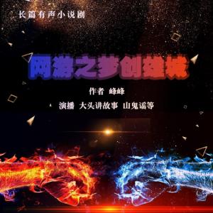 網游之夢創雄城