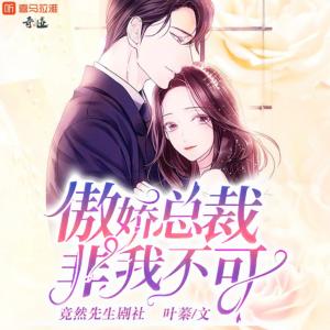 傲嬌總裁非我不可