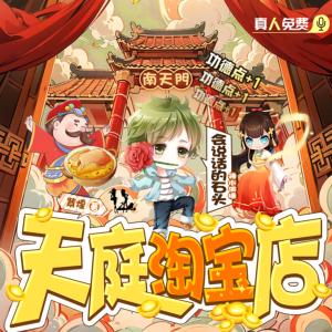 天庭淘寶店