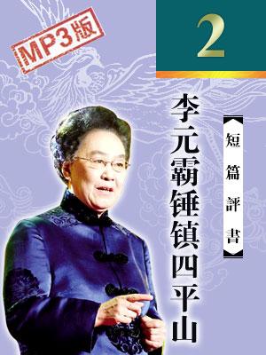李元覇錘鎮四平山