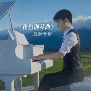 夜色鋼琴曲0