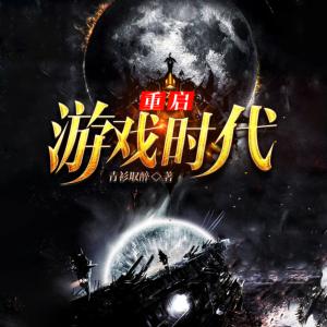 重啟游戲時代