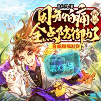 因為怕痛所以全點防御力了