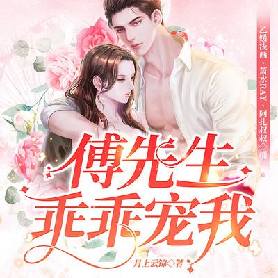 傅先生乖乖寵我
