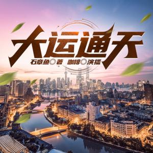 大運通天