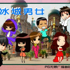 冰城男女