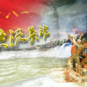 洪流英魂