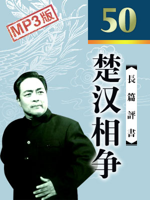 楚漢相爭(50回)