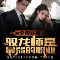 全民轉職：馭龍師是最弱職業？
