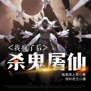 我瘋了后，殺鬼屠仙