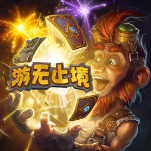 游無(wú)止境