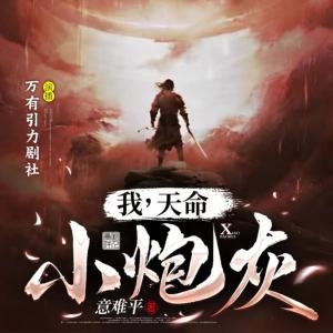 玄幻：我，天命小炮灰