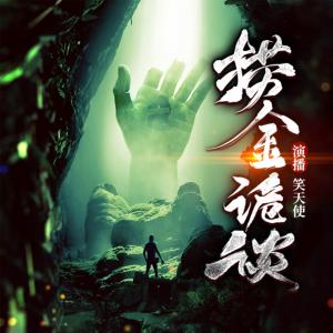 靈異檔案撈金詭談