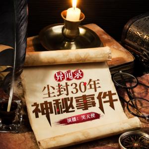 靈異檔案異聞錄：塵封30年神秘事件