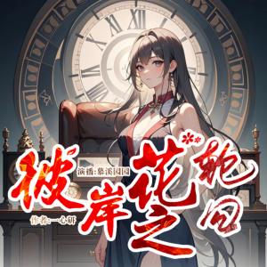 彼岸花之輪回