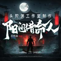 陽間借命人