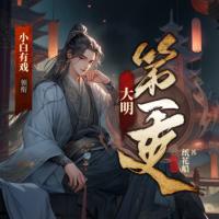 大明第一吏