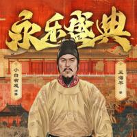 永樂盛典