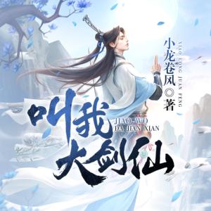 叫我大劍仙