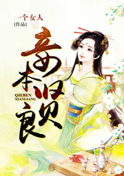 妾本賢良