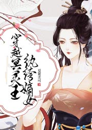 穿越冥靈王，紈绔嫡女
