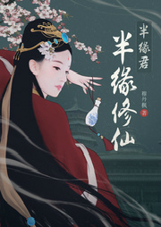 半緣修仙半緣君