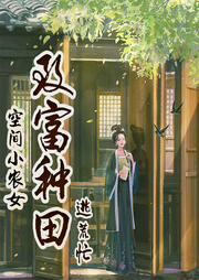 繁花田園：逃荒小農(nóng)女的致富夢(mèng)