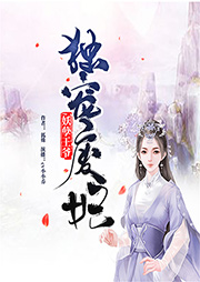 妖孽王爺獨(dú)寵廢妃