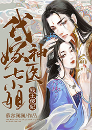 殘王傻妃：代嫁神醫七小姐
