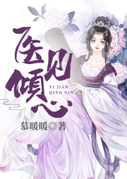 醫(yī)見傾心