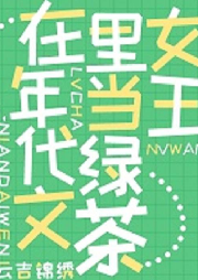滿級綠茶在年代文躺贏