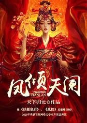 鳳傾天闌