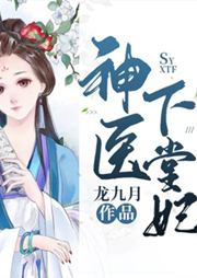神醫下堂妃